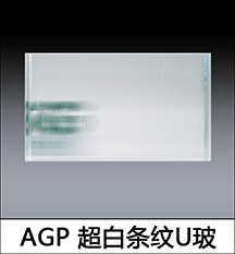 U型玻璃-1