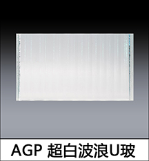U型玻璃-6