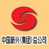 中國新興建設開發總公司裝飾公司